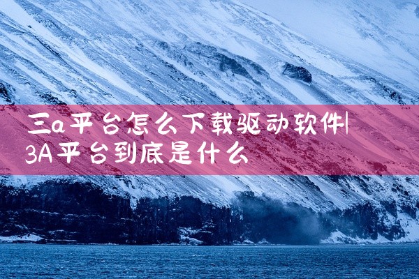 三a平台怎么下载驱动软件