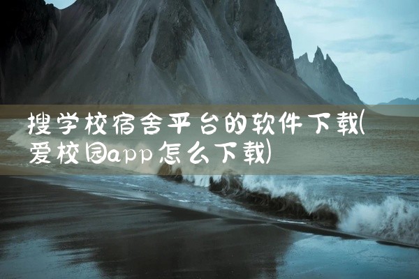 搜学校宿舍平台的软件下载