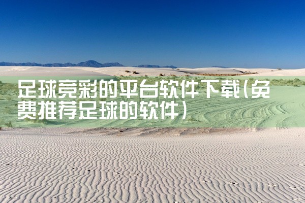 足球竞彩的平台软件下载