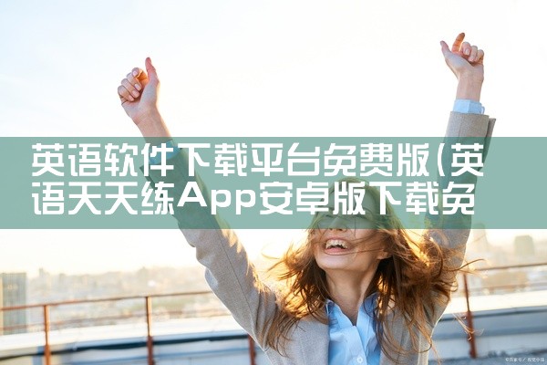 英语软件下载平台免费版