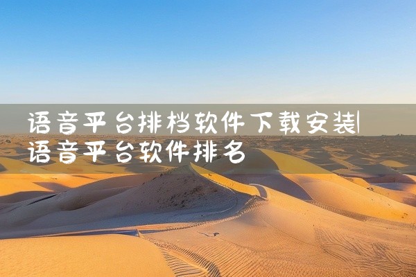 语音平台排档软件下载安装