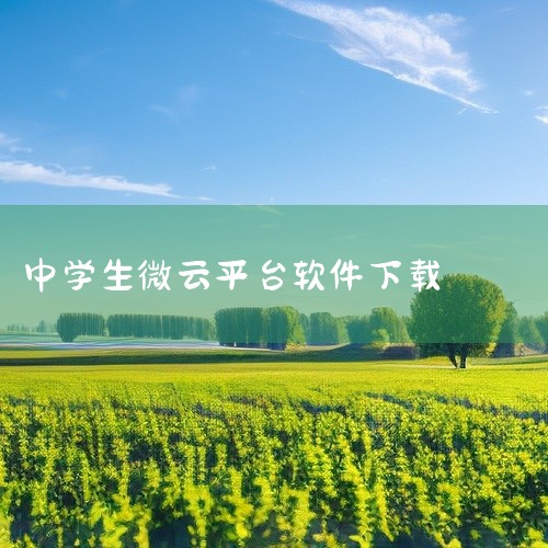 点击链接获取完整素材：https://pan.baidu.com/s/1EsjmiUrp11rcbhcAmGfaBw?pwd=tt48 E听说中学学生端app是一款学习教育类手机应用，为用户提供优质的|