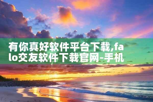 有你真好软件平台下载