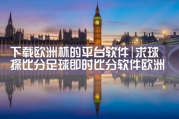 下载欧洲杯的平台软件