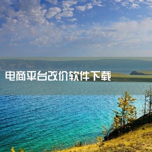 4、小鹿管家 这是一款集多种功能于一体的软件，其中包括了云调价功能。它能够实现自动调价、批量改价...|