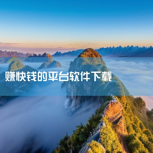 一、任务赚钱类1. 众人帮：这是一款较为知名的任务平台。用户可以在上面接各种类型的任务，如下载应用体验、注册账号、完成问卷调查等。完成任务后就能获得相应报酬，积累到一定金额可以提现。提现方式多样，能满|