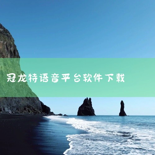 点击链接获取完整素材：https://pan.baidu.com/s/1wXgXQ5YI4gW0MP0oryKUuw?pwd=hejw 本素材为不鸽语音app中文游戏下载手机版免费安装下载中文版官方正|