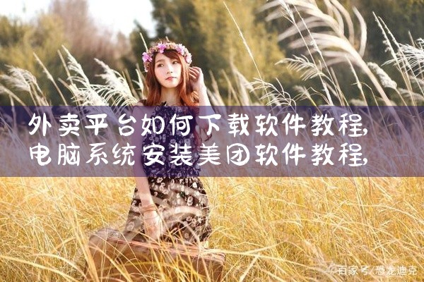 外卖平台如何下载软件教程