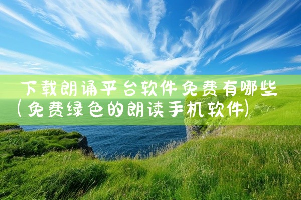 下载朗诵平台软件免费有哪些