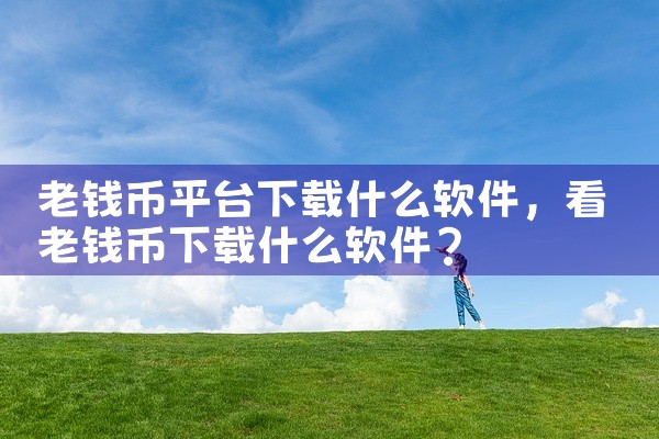 老钱币平台下载什么软件