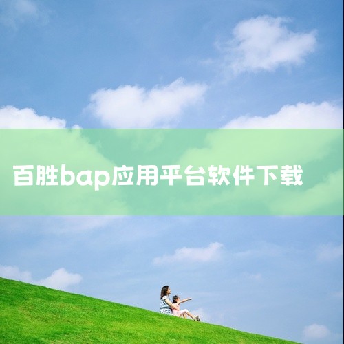 https://pan.baidu.com/s/1MG-_2b_gDU_KdpNFy8WLnQ?pwd=8888 百事aa记账app下载-实用软件-手机软件资源内容详实、品质优良,涵盖相关领域的实用内,