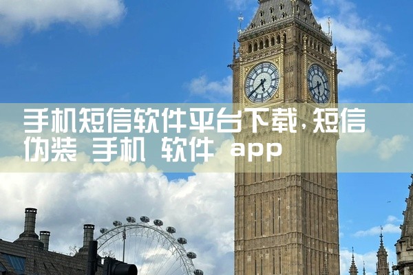 手机短信软件平台下载