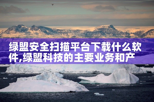 绿盟安全扫描平台下载什么软件