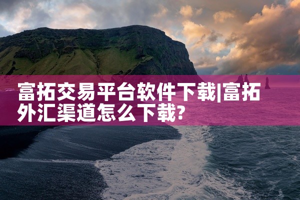 富拓交易平台软件下载