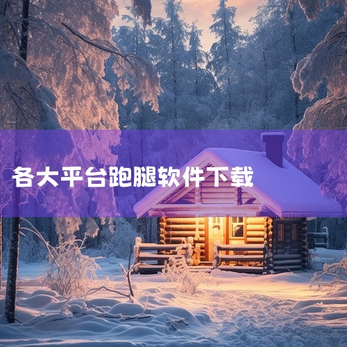 《跑腿的软件有哪些》为您整理了目前市面上主流的同城跑腿服务应用合集,涵盖即时配送、代买代送、跑腿办事等多种使用场景。这类软件操作起来都不算复杂,注册后按需下单,骑手接单速度快,配送范围覆盖同城主城区。,
