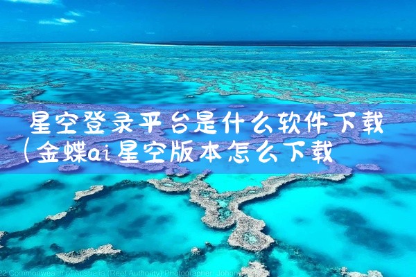 星空登录平台是什么软件下载