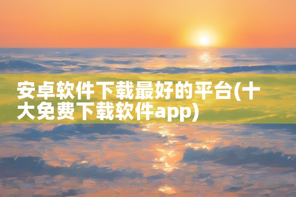 安卓软件下载最好的平台