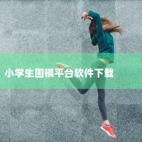 下载地址：http://www.37moyu.com/azyx/kpcl/shaoerweiqijiaoxueappv12128.html 类型：安卓游戏-卡牌策略 版本：少儿围棋教学appv12.1|