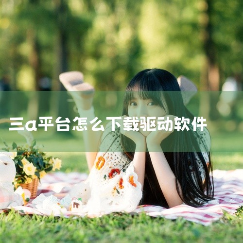 一、驱动管理 官网下载标准版安装包后，直接安装，注意修改默认安装位置，不要全部安装在C盘；启动软件，在首页点击“驱动管理”，等待扫描完成，会提示有哪些问题。不要默认点击修复，建议根据需要安装驱动或修复|