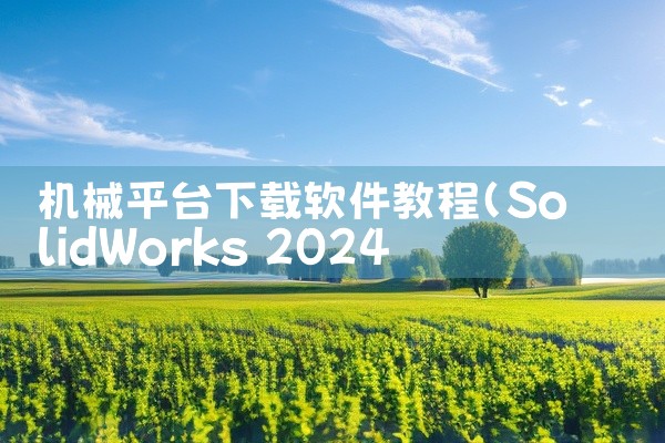 机械平台下载软件教程
