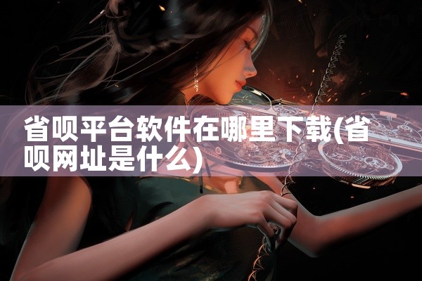 省呗平台软件在哪里下载
