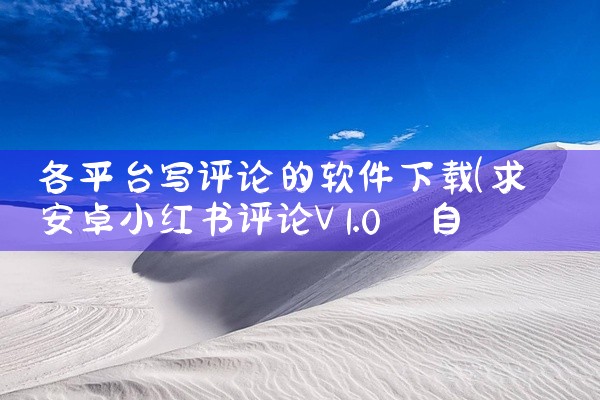 各平台写评论的软件下载