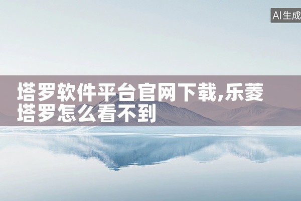 塔罗软件平台官网下载