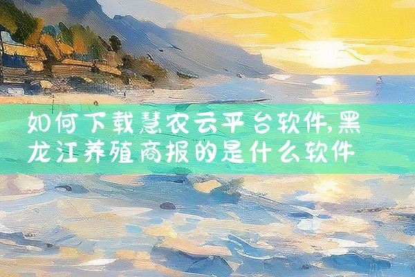 如何下载慧农云平台软件