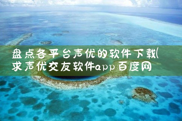 盘点各平台声优的软件下载