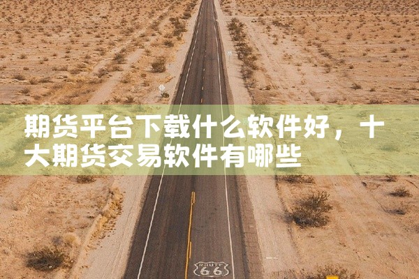 期货平台下载什么软件好