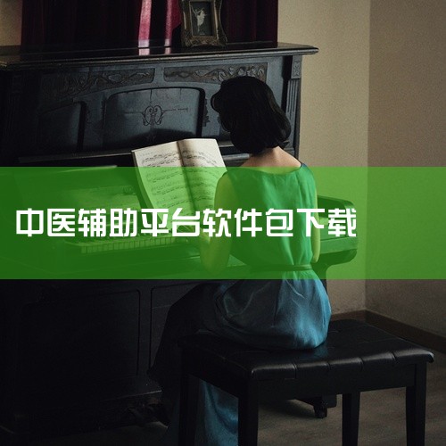 知源中医apk安装包可以通过以下两种官方途径下载：途径一：点击官方链接获取安装包用户可通过点击特定链接直接获取知源中医官方版v4.9.7安卓版安装包。此版本为官方发布的稳定版本，经过严格测试，兼容主流|