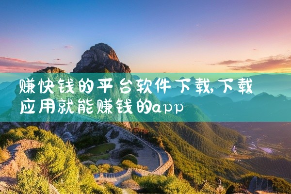 赚快钱的平台软件下载