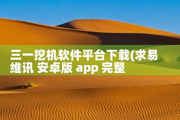 三一挖机软件平台下载