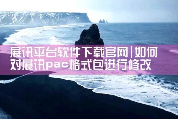 展讯平台软件下载官网