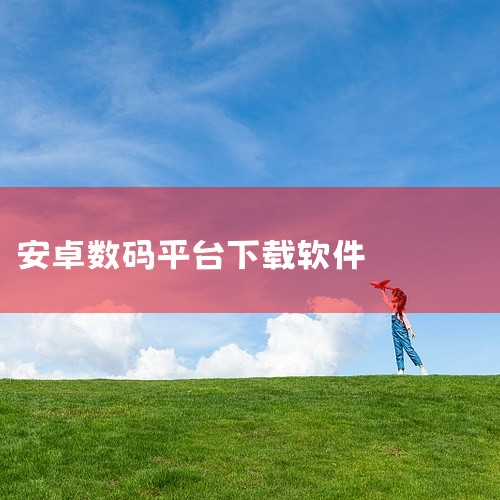 安卓应用程序下载软件有应用宝、华为应用市场、应用汇、豌豆荚、2345手机助手、百度手机助手、vivo应用市场、小米应用商店、谷歌市场、酷安应用市场、360手机助手等。应用宝：作为腾讯旗下的应用市场，应,