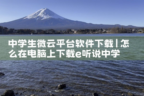 中学生微云平台软件下载