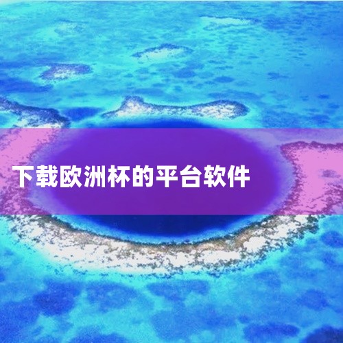 想要找到欧洲（杯）官方平台的网址和下载地址，可以尝试以下步骤。首先，确保你访问的是与欧洲足球锦标赛相关的官方网站。这类网站通常会在首页上提供下载选项或者链接。另一个方法是通过搜索引擎搜索“欧洲杯官方应|