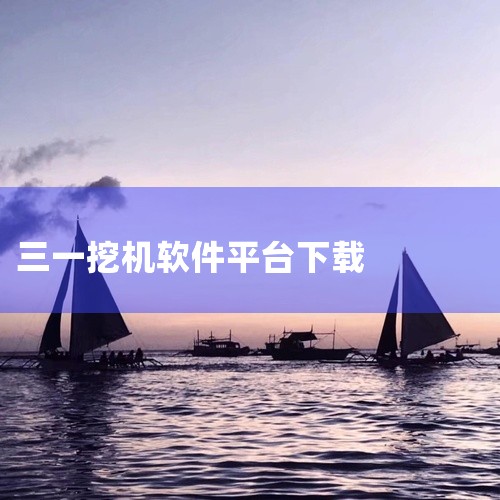https://pan.baidu.com/s/16iNNYA7LclZC5dJI2t4WTA?pwd=vrf2 三一卡车app是一款工具/实用/效率应用，高效便捷的实用工具软件，专注于为用户提供优质,