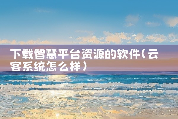 下载智慧平台资源的软件