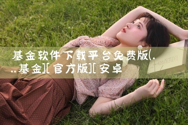 基金软件下载平台免费版