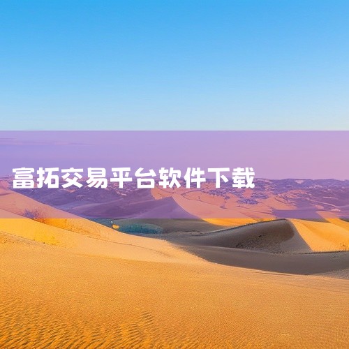 通常说的外汇软件分为两种：一是外汇交易平台，二是外汇分析决策系统软件。外汇交易平台是为投资者买卖外汇提供的一种交易工具。投资者通过此交易平台进行外汇交易。外汇经纪商FXOpen免费提供全功能MT4平台,